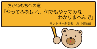 お金持ちへの道『やってみなはれ、何でもやってみなわかりまへんで』お金持ちになるための教訓です