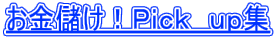 お金儲け!Pick up集