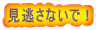 見逃さないで!